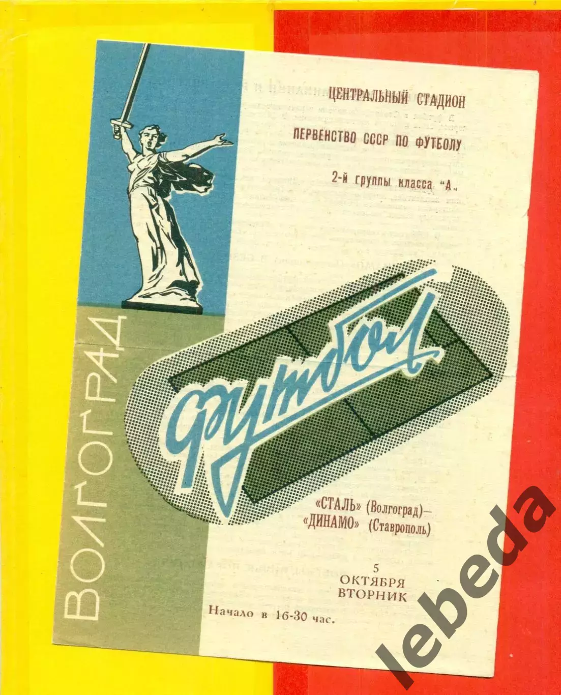 Сталь Волгоград - Динамо Ставрополь - 1971 г.(5.10.71.)