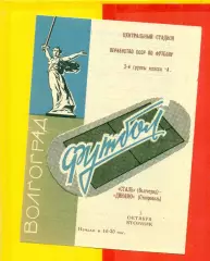 Сталь Волгоград - Динамо Ставрополь - 1971 г.(5.10.71.)