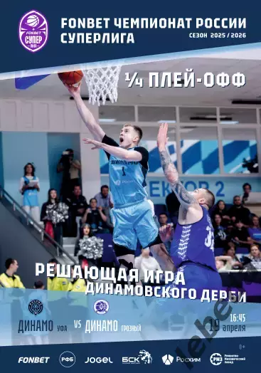 БК Динамо Уфа - БК Динамо Грозный - 2025 / 2026 г.(19.04.2026.) Плей-офф - 1/4
