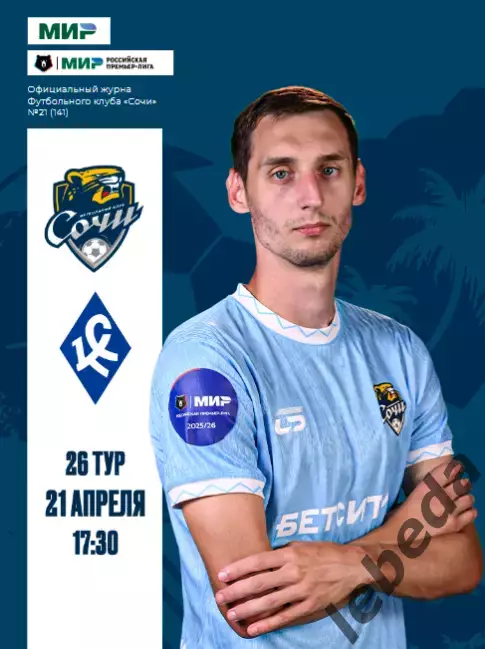 ФК Сочи - Крылья Советов Самара - 2025 / 2026 г.(21.04.26.) официальная.