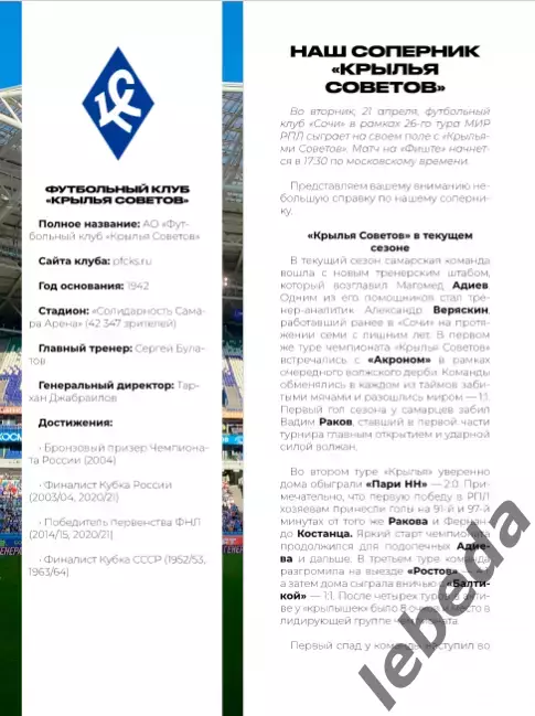ФК Сочи - Крылья Советов Самара - 2025 / 2026 г.(21.04.26.) официальная. 2