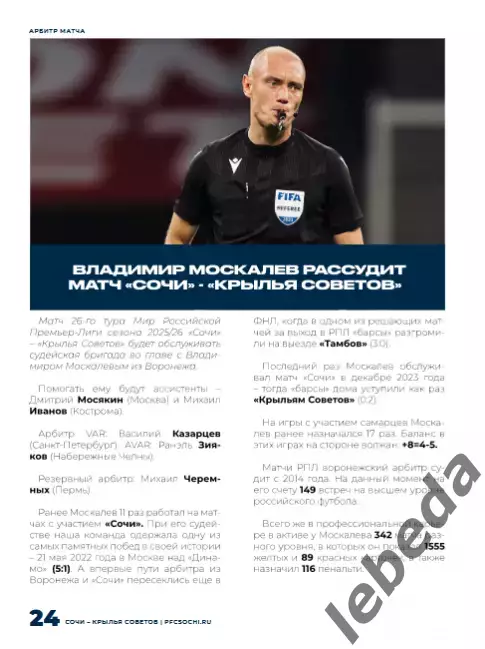 ФК Сочи - Крылья Советов Самара - 2025 / 2026 г.(21.04.26.) официальная. 6