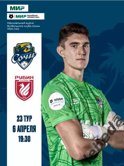 ФК Сочи - Рубин Казань - 2025 / 2026 г.(6.04.26.) официальная.