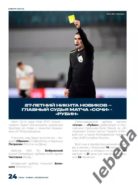 ФК Сочи - Рубин Казань - 2025 / 2026 г.(6.04.26.) официальная. 6