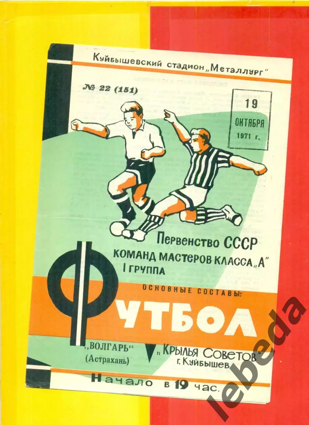 Крылья Советов Куйбышев - Волгарь Астрахань - 1971 г.(19.10.71.)