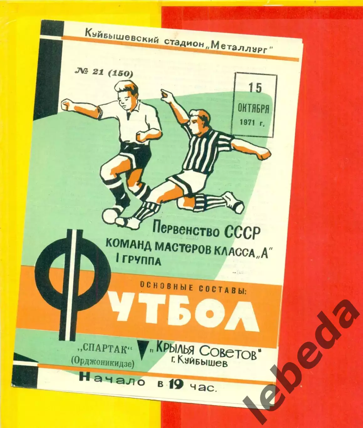 Крылья Советов Куйбышев - Спартак Орджоникидзе - 1971 г.(15.10.71.)