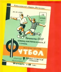 Крылья Советов Куйбышев - Спартак Орджоникидзе - 1971 г.(15.10.71.)