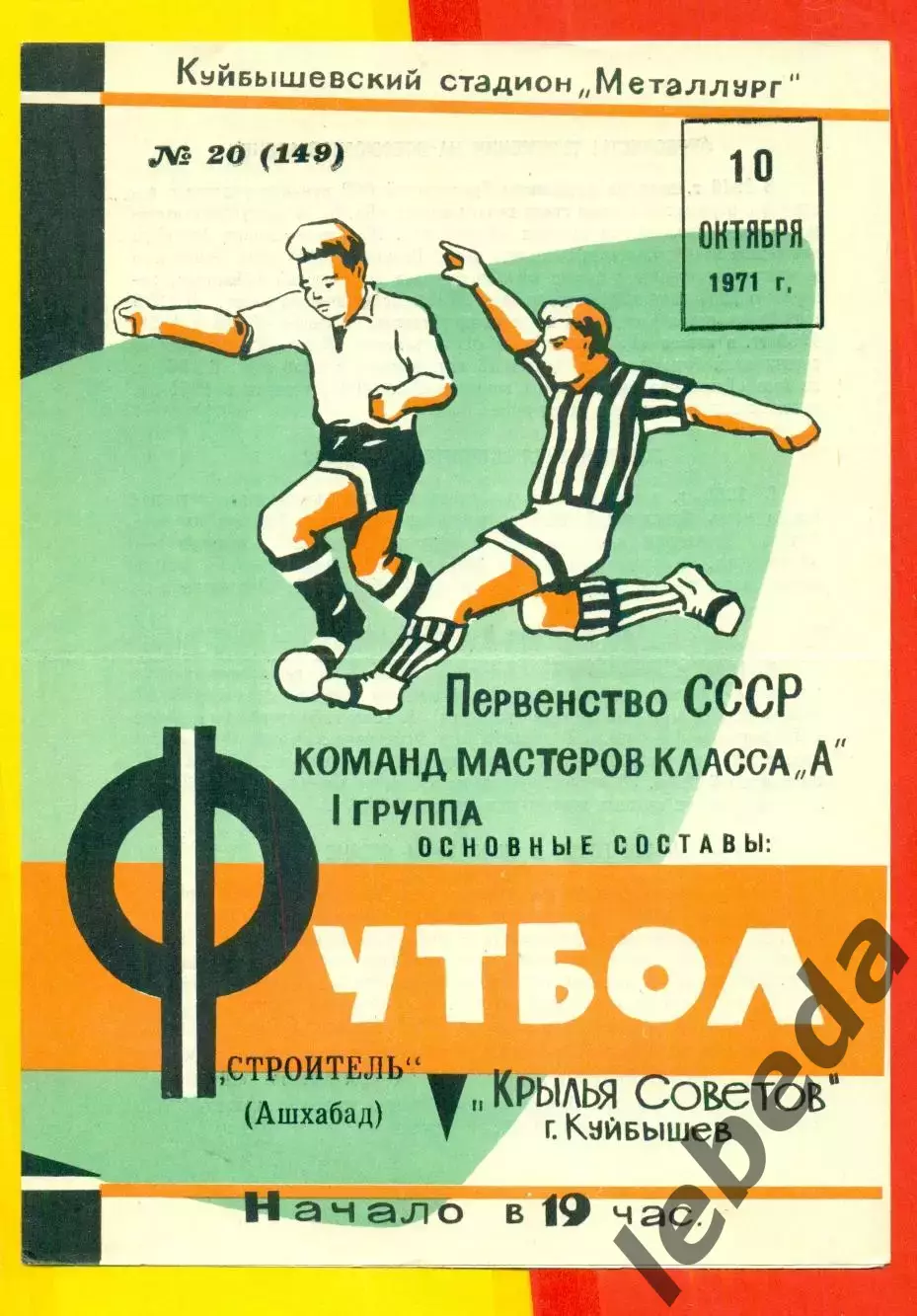 Крылья Советов Куйбышев - Строитель Ашхабад - 1971 г.(10.10.71.)