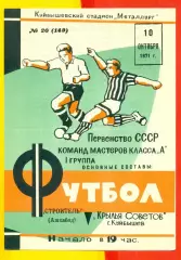 Крылья Советов Куйбышев - Строитель Ашхабад - 1971 г.(10.10.71.)