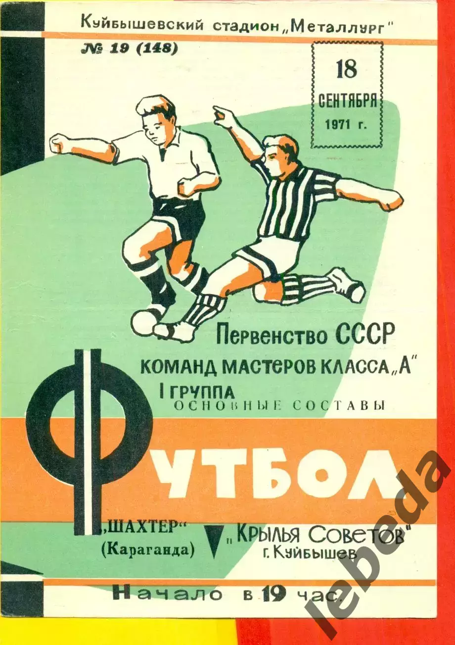 Крылья Советов Куйбышев - Шахтер Караганда - 1971 г.(18.09.71.)