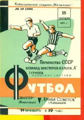 Крылья Советов Куйбышев - Шахтер Караганда - 1971 г.(18.09.71.)