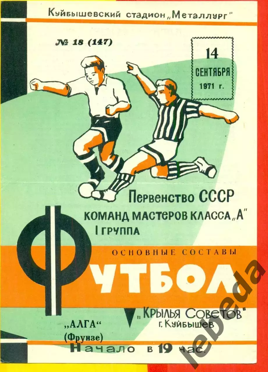 Крылья Советов Куйбышев - Алга Фрунзе - 1971 г.(14.09.71.)