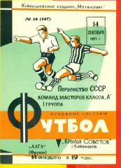 Крылья Советов Куйбышев - Алга Фрунзе - 1971 г.(14.09.71.)