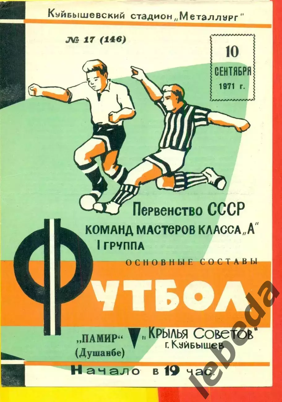 Крылья Советов Куйбышев - Памир Душанбе - 1971 г.(10.09.71.)