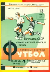 Крылья Советов Куйбышев - Даугава Рига - 1971 г.(13.08.71.)