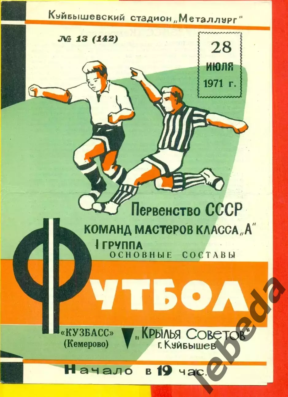 Крылья Советов Куйбышев - Кузбасс Кемерово - 1971 г.(28.07.71.)