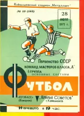 Крылья Советов Куйбышев - Кузбасс Кемерово - 1971 г.(28.07.71.)