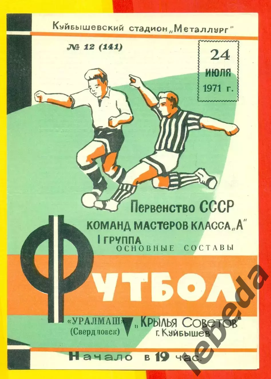 Крылья Советов Куйбышев - Уралмаш Свердловск - 1971 г.(24.07.71.)