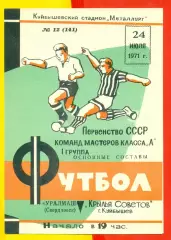 Крылья Советов Куйбышев - Уралмаш Свердловск - 1971 г.(24.07.71.)