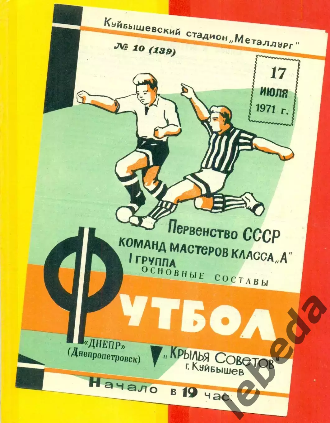Крылья Советов Куйбышев - Днепр Днепропетровск - 1971 г.(17.07.71.)