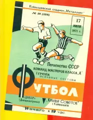 Крылья Советов Куйбышев - Днепр Днепропетровск - 1971 г.(17.07.71.)