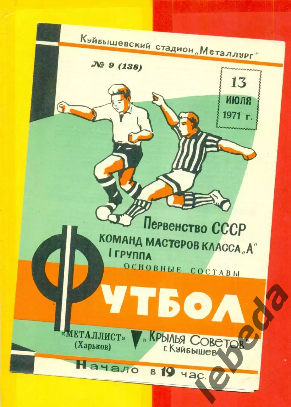 Крылья Советов Куйбышев - Металлист Харьков - 1971 г.(13.07.71.)
