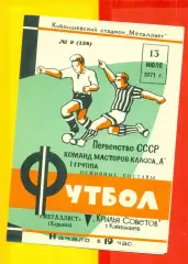 Крылья Советов Куйбышев - Металлист Харьков - 1971 г.(13.07.71.)