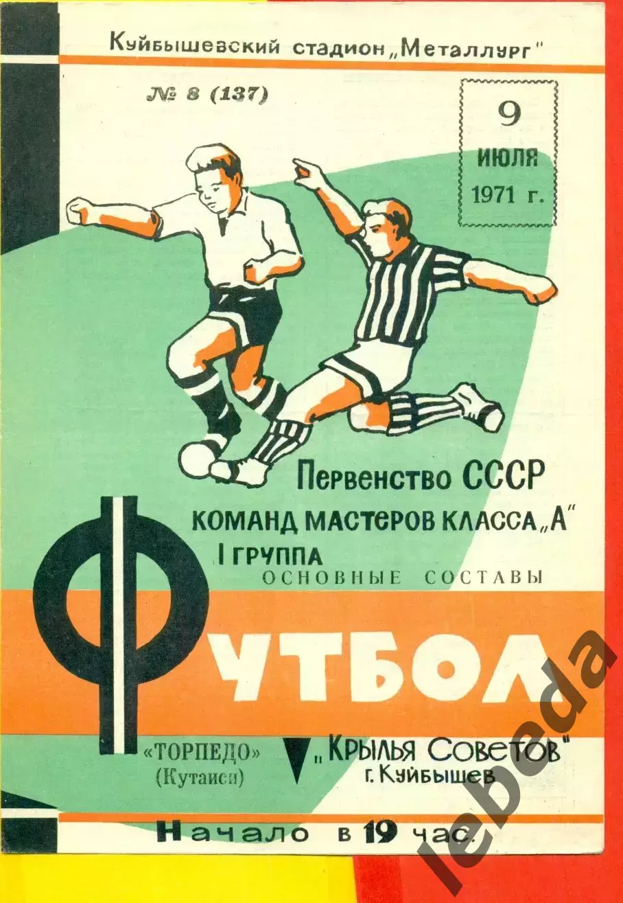 Крылья Советов Куйбышев - Торпедо Кутаиси - 1971 г.(9.07.71.)