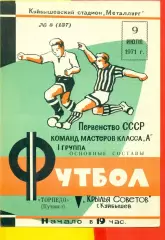 Крылья Советов Куйбышев - Торпедо Кутаиси - 1971 г.(9.07.71.)