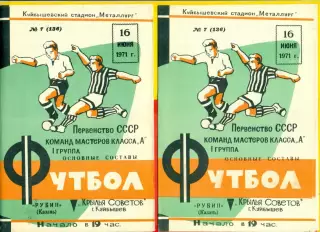 Крылья Советов Куйбышев - Рубин Казань - 1971 г.(16.06.71.)