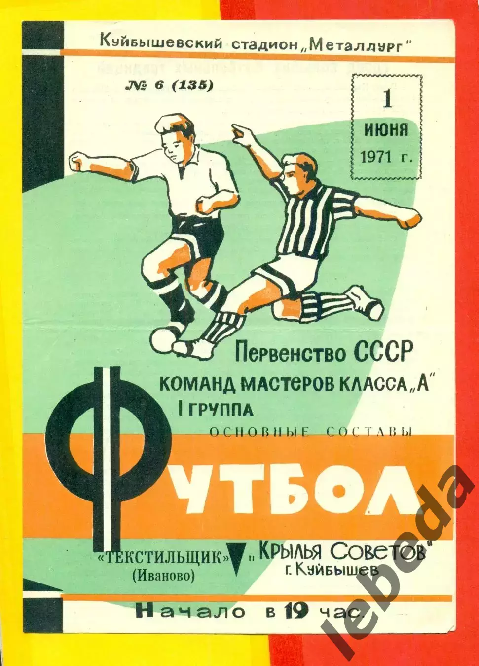 Крылья Советов Куйбышев - Текстильщик Иваново - 1971 г.(1.06.71.)
