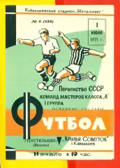 Крылья Советов Куйбышев - Текстильщик Иваново - 1971 г.(1.06.71.)