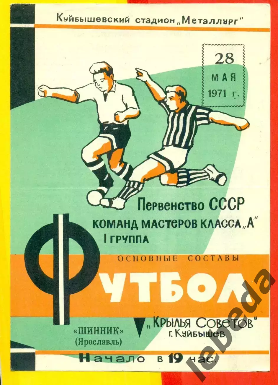 Крылья Советов Куйбышев - Шинник Ярославль - 1971 г.(28.05.71.)