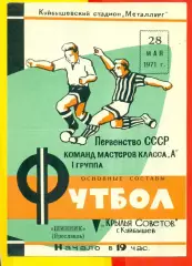 Крылья Советов Куйбышев - Шинник Ярославль - 1971 г.(28.05.71.)