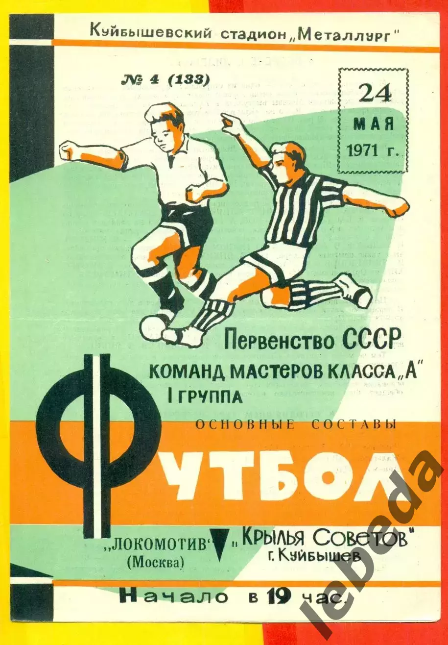 Крылья Советов Куйбышев - Локомотив Москва - 1971 г.(24.05.71.)