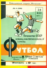 Крылья Советов Куйбышев - Локомотив Москва - 1971 г.(24.05.71.)