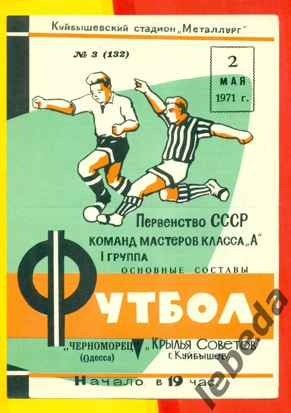 Крылья Советов Куйбышев - Черноморец Одесса - 1971 г.(2.05.71.)
