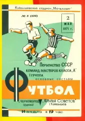 Крылья Советов Куйбышев - Черноморец Одесса - 1971 г.(2.05.71.)