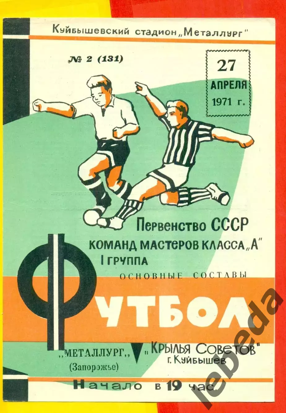 Крылья Советов Куйбышев - Металлург Запорожье - 1971 г.(27.04.71.)