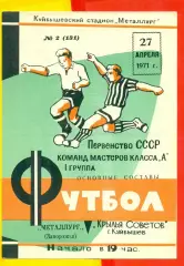 Крылья Советов Куйбышев - Металлург Запорожье - 1971 г.(27.04.71.)