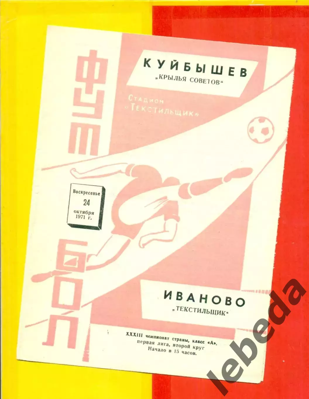 Текстильщик Иваново - Крылья Советов Куйбышев - 1971 г.(24.10.71.)