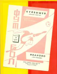 Текстильщик Иваново - Крылья Советов Куйбышев - 1971 г.(24.10.71.)