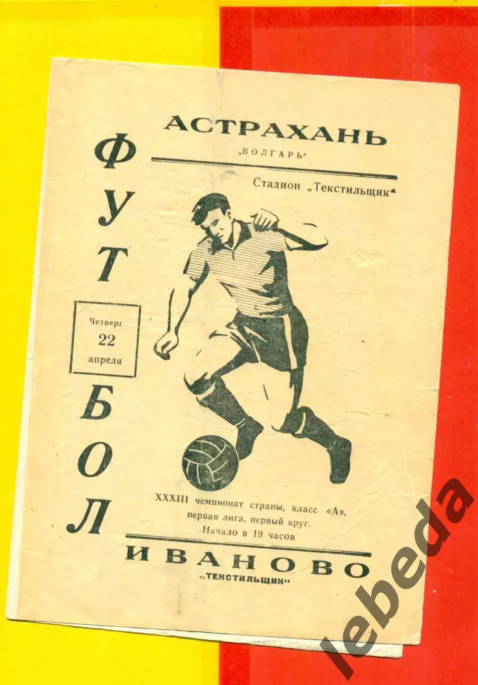 Текстильщик Иваново - Волгарь Астрахань - 1971 г.(22.04.71.)