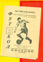Текстильщик Иваново - Волгарь Астрахань - 1971 г.(22.04.71.)