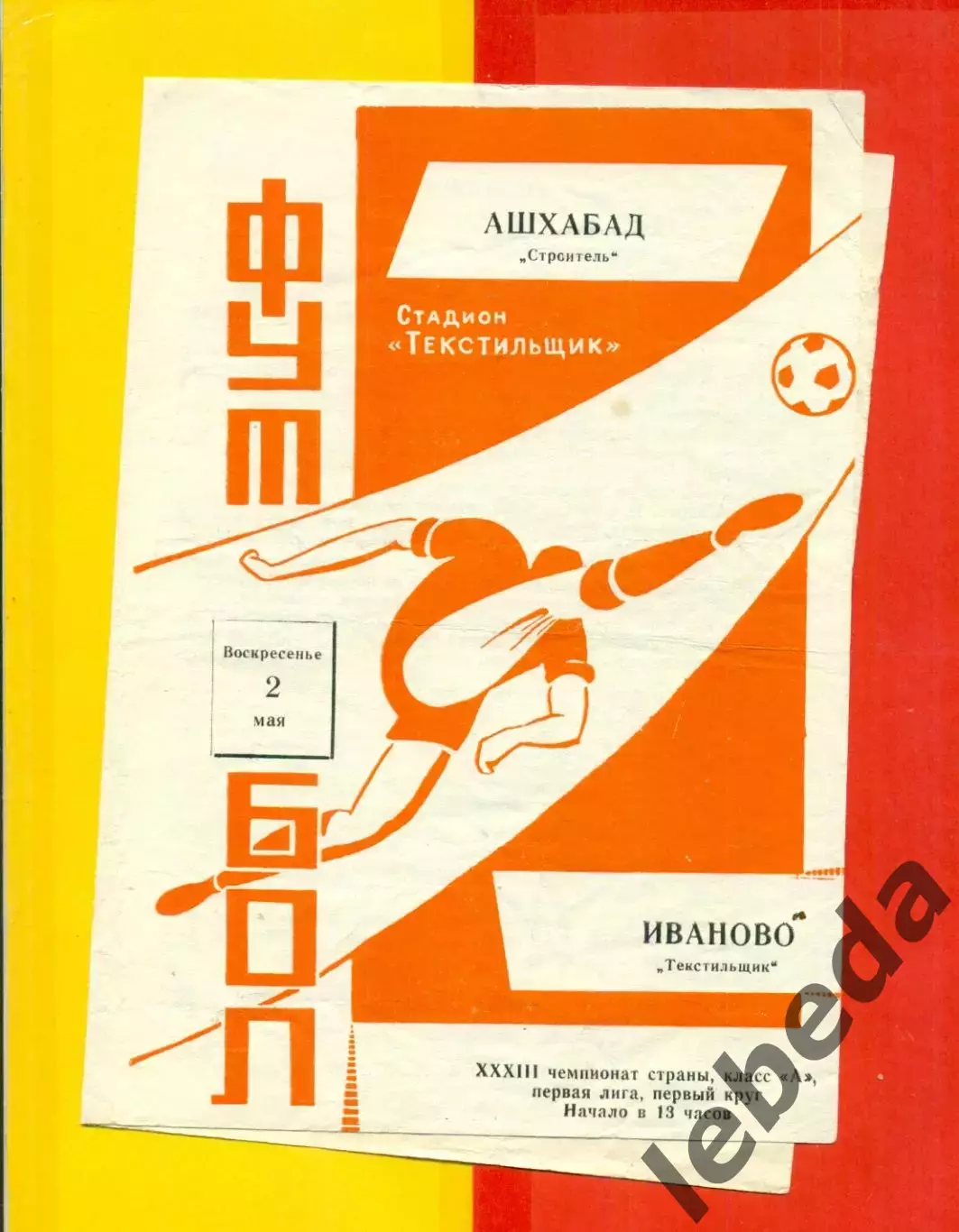 Текстильщик Иваново - Строитель Ашхабад - 1971 г.(2.05.71.)