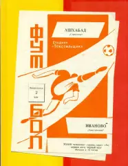 Текстильщик Иваново - Строитель Ашхабад - 1971 г.(2.05.71.)