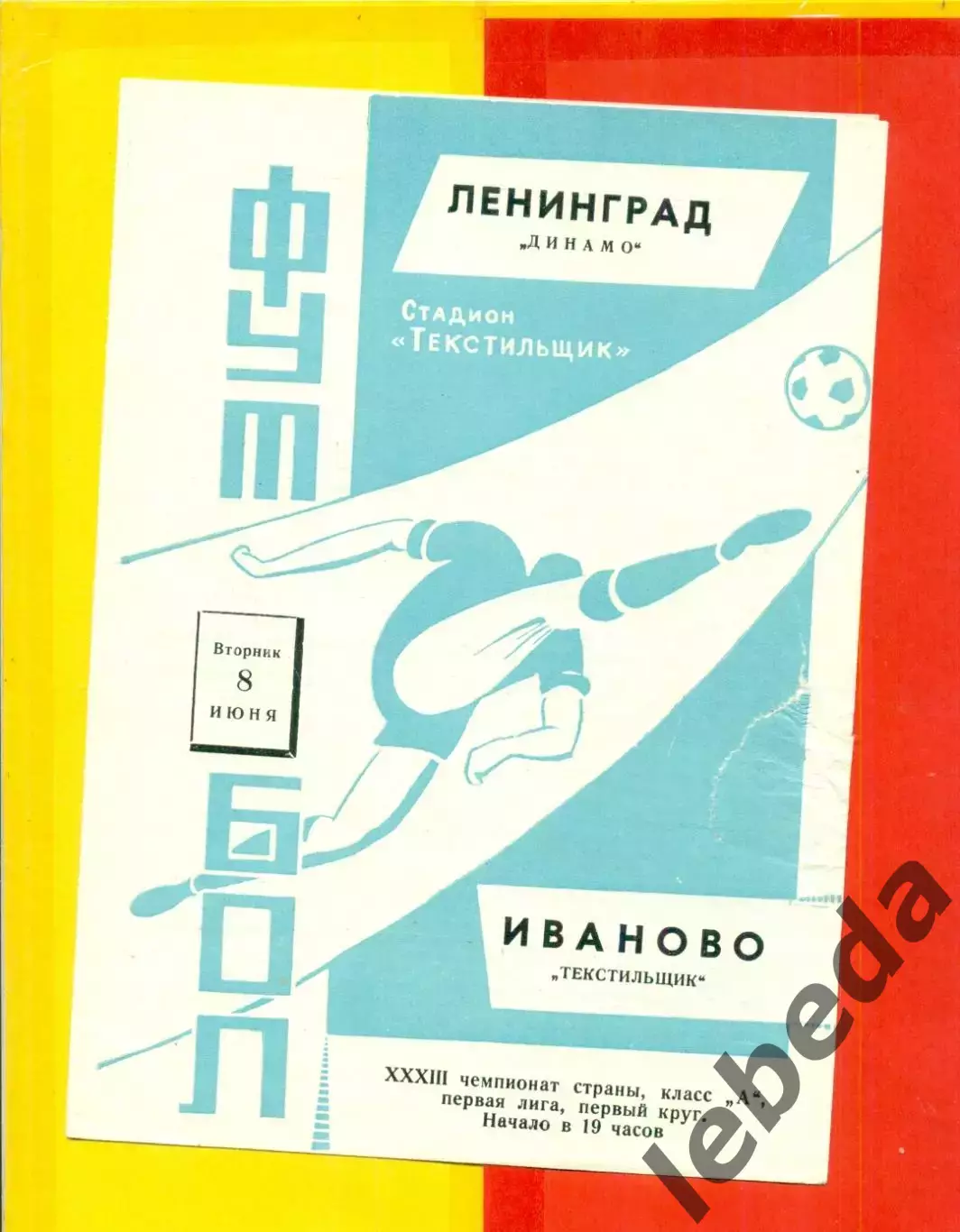 Текстильщик Иваново - Динамо Ленинград - 1971 г.(8.06.71.)