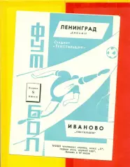 Текстильщик Иваново - Динамо Ленинград - 1971 г.(8.06.71.)