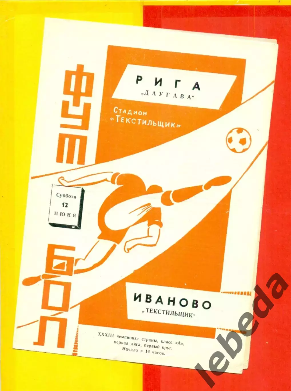 Текстильщик Иваново - Рига Даугава - 1971 г.(12.06.71.)