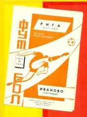 Текстильщик Иваново - Рига Даугава - 1971 г.(12.06.71.)